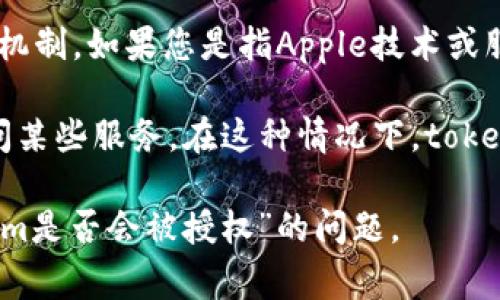 在您提问的背景下，“苹果tokenim”可能是指Apple ID或与Apple相关的某种令牌或授权机制。如果您是指Apple技术或服务中使用的token（令牌），那么这通常是取决于特定应用或服务的授权协议和安全策略。

一般来说，Apple在其系统中允许某些类型的令牌进行授权操作，例如用于身份验证或访问某些服务。在这种情况下，token的授予和使用通常遵循一定的安全标准和流程，以保护用户的隐私和数据安全。

如果您可以提供更多的上下文或具体的信息，我将能更好地帮助您解答关于“苹果tokenim是否会被授权”的问题。