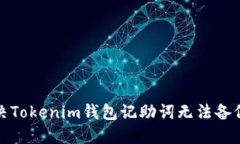 如何解决Tokenim钱包记助词无法备份的问题