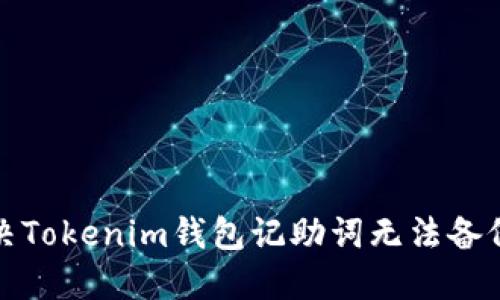 如何解决Tokenim钱包记助词无法备份的问题