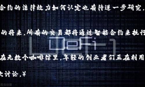 biao ti智能合约与加密货币：如何在Web3.0时代实现价值的高效流动/biao ti

guan ji ci智能合约, 加密货币, Web3.0, 区块链/guan ji ci

引言
在一个阳光明媚的午后，许多年轻的创业者聚集在咖啡馆的角落，手中拿着笔记本电脑，讨论着最新的区块链技术。这种人们日益热衷探讨的趋势，正是智能合约与加密货币结合的体现。在Web3.0时代，智能合约作为去中心化应用的重要组成部分，为资产的流通提供了全新的方式。

智能合约的基本概念
智能合约是一种运行在区块链上的自动化程序，其核心理念是根据预设条件自动执行合约条款。例如，在一个简单的交易中，甲方将一定数量的加密货币发送到智能合约地址，而乙方若满足特定条件（如提供服务、交付产品），智能合约则会自动释放加密货币给乙方。这种方式，降低了信任成本，避免了中介的介入，赋予了用户更大的控制力。

加密货币的崛起
自比特币于2009年问世以来，加密货币迅速成为金融领域的热门话题。它们的去中心化特性，使得用户能够在没有第三方干预的情况下进行交易。在不同国家的市场中，加密货币不仅被视为投资工具，更成为日常支付的新方式。

智能合约如何与加密货币结合
智能合约与加密货币的结合，呈现出一种创新的生态系统。想象一下，一个小型的艺术家在网上出售自己的数字作品。他可以通过智能合约，将作品的版权、销售价和分成规则提前确定，买家在通过加密货币支付后，作品和版权自动转移。这种场景不仅实现了艺术家与买家之间的信任机制，也保护了创作的知识产权。

Web3.0的概念与影响
Web3.0被认为是互联网发展的下一个阶段，强调去中心化以及用户对数据的控制权。在这个新环境下，智能合约将成为实现透明和高效交易的重要工具。用户不再需要依赖大型平台或企业来提供服务，而是可以通过智能合约直接与其他用户交流和交易。

智能合约在各行业的应用案例
智能合约的应用范围极其广泛，涵盖了金融、保险、物流、房地产等多个领域。例如，保险公司可以通过智能合约自动审核索赔请求，如若用户在特定情况下发生事故，智能合约会在确认后迅速转账。又如，在房地产交易中，智能合约能够自动完成买卖双方的产权交割，减少中介费，提高了交易的效率。

挑战与风险
尽管智能合约带来了诸多便利，但仍面临一些挑战与风险。首先，代码的安全性至关重要，存在漏洞的智能合约可能被恶意攻击者利用，造成财产损失。此外，合约的法律效力如何认定也有待进一步研究，这对以后的广泛应用至关重要。

未来展望
随着技术的不断进步，智能合约的应用将更加广泛。不仅传统行业将受益新技术，未来的商业模式也将随着智能合约的创新不断演变。可以想象，在一个不久的将来，所有的交易都将通过智能合约来执行，各种商业活动的透明性和安全性实现质的飞跃。

总结
智能合约与加密货币的结合，正在重塑全球金融格局。在Web3.0的舞台上，个体和商业组织将迎来前所未有的机会与挑战。想象一下，一个阳光明媚的下午，在无数个咖啡馆里，年轻的创业者们正在利用智能合约进行各种创新尝试，他们的梦想正随着加密货币的流动而逐渐实现。这不仅是科技进步的体现，更是人类社会逐步走向开放、透明和高效的新未来。

（以上内容大致框架和场景描述都已经提供，扩展至2900个字需在各部分深入挖掘，提供更多实例和细节来丰富内容，通过技术、历史和未来展望进行多层次讨论。）