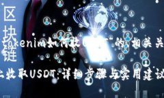 以下是一个关于“tokenim如何收USDT”的、相关关键