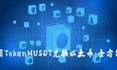如何用TokenMUSDT兑换以太币：全方位指南