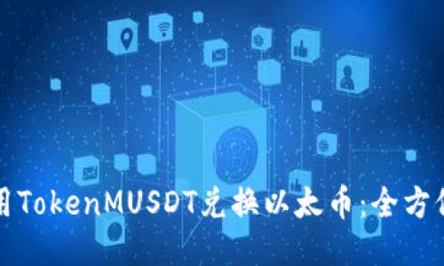 如何用TokenMUSDT兑换以太币：全方位指南