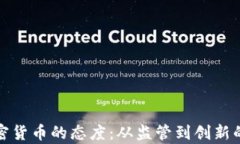 德国对加密货币的态度：从监管到创新的全面分