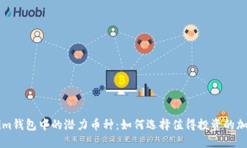 Tokenim钱包中的潜力币种：如何选择值得投资的加密货币