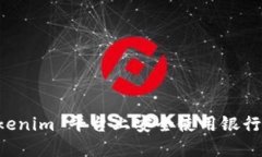 如何在 tokenim 平台上安全使用银行卡进行交易