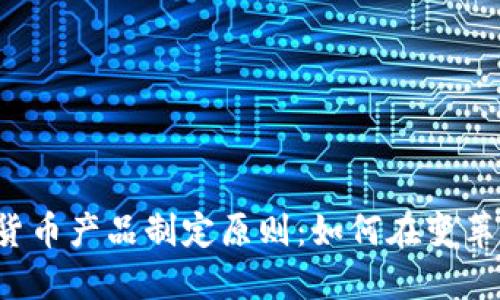 2023年加密货币产品制定原则：如何在变革中保持竞争力