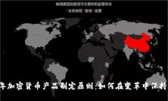 2023年加密货币产品制定原则：如何在变革中保持