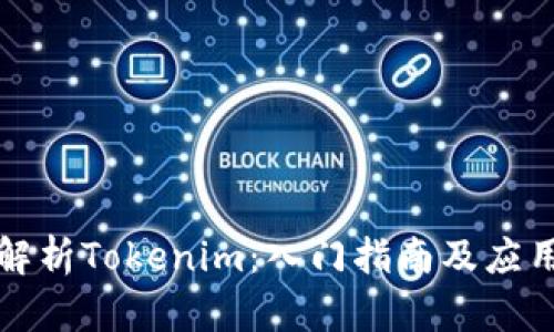 全面解析Tokenim：入门指南及应用前景