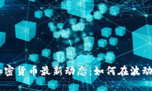 2023年Pi数字加密货币最新动态：如何在波动市场中抓住机会