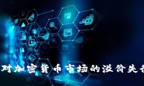 如何面对加密货币市场的溢价失衡现象？