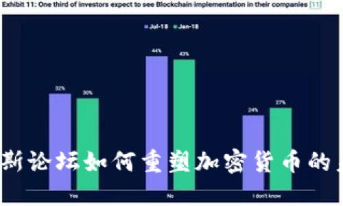 达沃斯论坛如何重塑加密货币的未来？