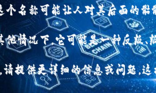 在区块链和加密货币的领域，许多新的代币和项目会使用独特的图标和名称来吸引投资者的注意。其中，“tokenim”这个名称可能让人对其后面的骷髅图案产生好奇。这可能与代币的品牌理念、市场定位，或是象征某种文化或态度相关。

骷髅作为一个符号，可以在不同的文化背景下有多重含义。在某些上下文中，它代表着生死轮回、不可避免的现实；在其他情况下，它可能是一种反叛、叛逆或是对主流文化的挑战。在加密货币世界中，骷髅的象征作用可能旨在让人们思考这个市场的高风险和不确定性。

如果您对“tokenim币”的具体特点、技术、用途、投资前景等方面感兴趣，或者想了解更多关于其骷髅标志背后的含义，请提供更详细的信息或问题。这样，我可以为您提供更丰富的内容和分析。