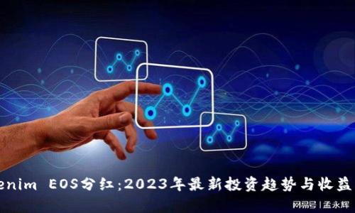Tokenim EOS分红：2023年最新投资趋势与收益分析
