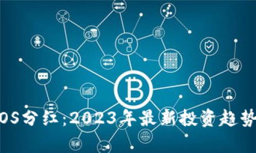 Tokenim EOS分红：2023年最新投资趋势与收益分析