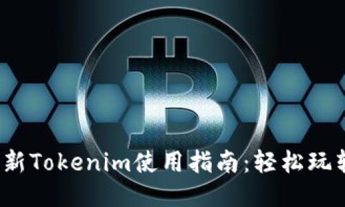 骨架
2023年最新Tokenim使用指南：轻松玩转数字资产