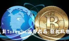 骨架2023年最新Tokenim使用指南：轻松玩转数字资产