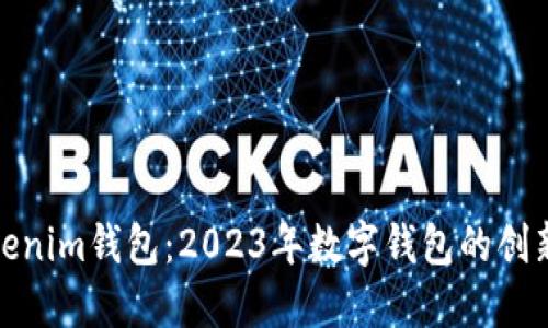探索Tokenim钱包：2023年数字钱包的创新与安全