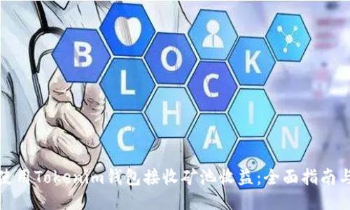如何使用Tokenim钱包接收矿池收益：全面指南与技巧