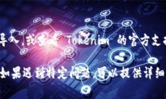 导入 Tokenim （代币管理工具）通常涉及以下步骤