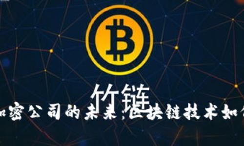 探索泰国货币加密公司的未来：区块链技术如何重塑金融生态