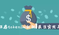 如何安全保存tokenim私钥？最佳实践与注意事项