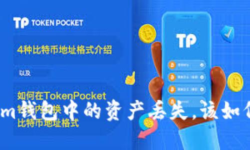 Tokenim钱包中的资产丢失，该如何找回？