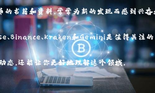    2023年加密货币平台福布斯排名：如何选择最适合你的交易平台  / 
 guanjianci  加密货币, 福布斯排名, 交易平台, 投资  /guanjianci 

引言：加密货币的崛起与投资机遇
随着科技的迅猛发展，加密货币逐渐成为人们投资组合中不可或缺的一部分。从比特币到以太坊，越来越多的人开始关注这一领域。然而，众多的交易平台让投资者感到眼花缭乱，此时，福布斯排名便成为了一个参考的 anchor。

福布斯排名概述
福布斯每年发布的“全球最有价值的加密货币平台”排名，为投资者提供了客观的评估。这些排名不仅依赖于交易量，还考虑了平台的安全性、用户体验、支持的货币种类等因素。在这一部分，我们将以2023年的福布斯排名为基础，为大家列举几个主要平台，并探讨它们的特点与优劣。

第一名：Coinbase
作为美国最大的加密货币交易平台之一，Coinbase在用户友好性和安全性方面表现突出。阳光透过窗户洒在办公桌上，工程师们正聚精会神地平台的代码，确保用户的交易体验流畅无忧。Coinbase支持多种支付方式，无论是信用卡还是银行转账，用户都能找到适合自己的方式。

第二名：Binance
Binance以其丰富的交易对和低廉的手续费而闻名。想象一下，在一个热闹的咖啡馆中，年轻的投资者们正查看各类资产的实时数据，灵活调动他们的资金去抓住瞬息万变的市场机会。Binance的全面性和全球化平台使其成为许多交易者的首选。

第三名：Kraken
Kraken以其强大的安全性和透明度而脱颖而出。在一个寂静的房间里，一位投资者正仔细阅读Kraken的安全白皮书，他希望在保护资产的同时获取收益。值得注意的是，Kraken在支持法币和加密货币间的功能上非常出色，适合大多数传统投资者。

第四名：Gemini
Gemini的名字源自两个在加密货币界非常有影响力的兄弟，他们致力于透明和合规运营。在变幻莫测的市场中，一个投资者在小酒吧的角落，手中拿着饮料，讨论着Gemini的安全性和合规性。Gemini不仅提供了投资工具，还为用户提供教育资料，旨在提升投资者的知识水平。

选择适合你的交易平台
选择交易平台时需要考虑多个因素。本部分将帮助你理解自身需求，结合实际情况选择最佳平台。你可能会想，作为一名新手，是应该选择安全性高的平台，还是手续费低的平台？设想一个初学者，在家中阳光明媚的书桌前，翻阅各种平台的评价与反馈，心中充满期待，又有些忐忑。

安全性：如何确保资金安全
安全性应始终放在第一位。想象一下，深夜，一个投资者在灯光下登录账户，耐心查看安全设置，核实绑定的邮箱和手机号码。即时通知和双重验证都是保护账户的有效措施。

用户支持：快速回应的关键
良好的客户支持可以在关键时刻为投资者提供及时的帮助。在一个周末，一位投资者发现无法登录交易平台，他焦急地拨打客服热线，希望在短时间内解决问题，避免影响投资决策。

费用与佣金：投资的隐性成本
投资时不可忽视的费用和佣金可能会影响整体收益。在选择平台时，可以设想一个投资者正在查看每个平台的费用结构，他的眼神透出好奇与谨慎，试图找到最具性价比的选择。

教育与资源：提升自我
在这个多变的市场中，拥有足够的知识是成功的基础。设想一位年轻的女学生，在图书馆的安静角落，认真阅读加密货币的书籍和资料，常常为新的发现而感到兴奋和启发。

结论：选择适合的交易平台，尽享投资乐趣
无论你是新手还是经验丰富的投资者，选择一个合适的交易平台都是非常重要的。在2023年的福布斯排名中，Coinbase、Binance、Kraken和Gemini是值得关注的几大平台。只要认清自己的需求，结合交易平台的特点，必能在加密货币投资的旅程中找到适合自己的明灯。

附加资源与阅读建议
为了帮助读者更深入了解加密货币及其投资方式，我们推荐一些相关的书籍和网站。这些资源不仅能提供市场的最新动态，还能让你更好地理解这个领域。

这样的内容结构和细节描述希望能增强文章的吸引力和真实感，帮助读者更好地理解加密货币交易平台的选择。