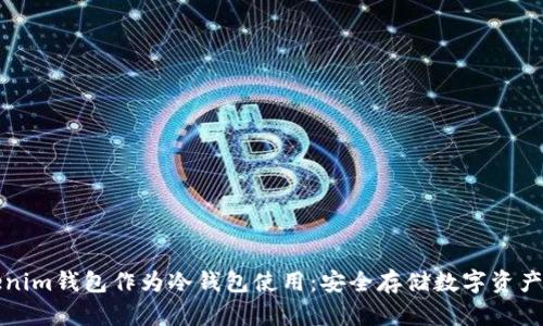 如何将Tokenim钱包作为冷钱包使用：安全存储数字资产的最佳实践