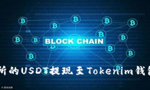 如何将火币交易所的USDT提现至Tokenim钱包: 新手实用指南
