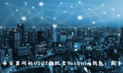 如何将火币交易所的USDT提现至Tokenim钱包: 新手实