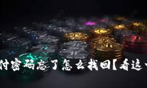 Tokenim支付密码忘了怎么找回？看这一篇就够了！