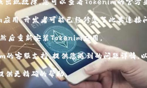 看来您遇到了Tokenim无法连接的问题。这个问题可能由多种原因造成，例如网络连接问题、服务器故障或应用设置错误。以下是一些可能的解决方法：

1. **检查网络连接**：确保您的设备已连接到互联网，并且网络稳定。您可以尝试访问其他网站确认网络是否正常。

2. **重启应用**：完全关闭Tokenim应用程序，然后重新打开，看是否可以重新连接。

3. **检查服务器状态**：有时服务器可能会进行维护或出现故障，您可以查看Tokenim的官方渠道（如社交媒体或官网）是否有相关公告。

4. **更新应用**：确保您使用的是最新版本的Tokenim应用，开发者可能已经修复了此类连接问题。

5. **重新安装应用**：如果以上方法都无效，尝试卸载然后重新安装Tokenim应用。

6. **联系支持**：如果问题依然存在，建议联系Tokenim的客服支持，提供您遇到的问题详情，以寻求进一步的帮助。

如果您有更多细节或具体问询，请提供，我将尽力为您提供更精确的帮助。