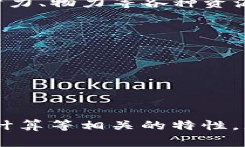 “Tokenim资源管理”中的“Tokenim”似乎是一个特定品牌、产品或项目的名称，而“资源管理”通常指的是对人力、财力、物力等各种资源的有效规划和利用。如果您能提供更多关于“Tokenim”的上下文或详细背景信息，我将能更准确地解答您的问题。

一般来说，资源管理会涉及以下几个方面：

1. **资源规划**：识别和规划所需资源的种类与数量。
2. **资源分配**：将资源合理分配到不同项目或部门。
3. **资源监控**：实时跟踪资源的使用情况，确保其有效性。
4. **资源**：分析资源使用效率，以发现改进的空间。

如果“Tokenim”是一种特定的资源管理工具或平台，那么它可能提供以上功能，以及其他与数字资产、区块链或云计算等相关的特性。您可以提供更多信息，我可以进一步帮助解释。