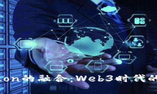 TokenIM与Lon的融合：Web3时代的机会与挑战