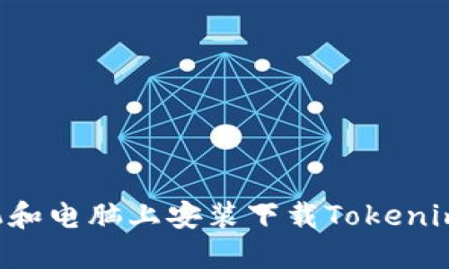 如何在手机和电脑上安装下载Tokenim：新手指南
