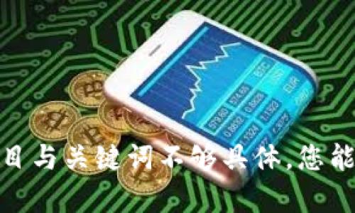 正在生成内容中，注意到题目与关键词不够具体，您能否提供更多信息或细化吗？