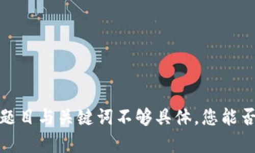 正在生成内容中，注意到题目与关键词不够具体，您能否提供更多信息或细化吗？