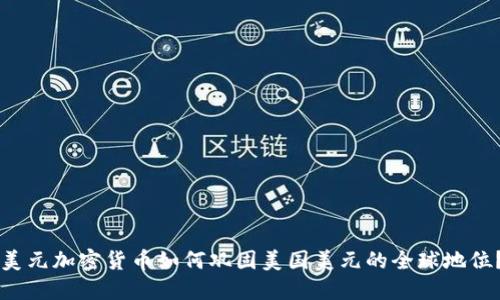美元加密货币如何巩固美国美元的全球地位？