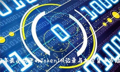 2023年最受欢迎的TokenIM记录与加密货币市场动态
