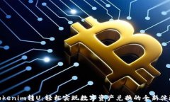 Tokenim转U：轻松实现数字资产兑换的全新体验