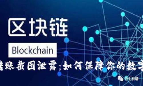 Tokenim转账截图泄露：如何保障你的数字资产安全