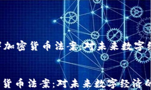 
    2023年签署加密货币法案：对未来数字经济的影响与展望


2023年签署加密货币法案：对未来数字经济的影响与展望