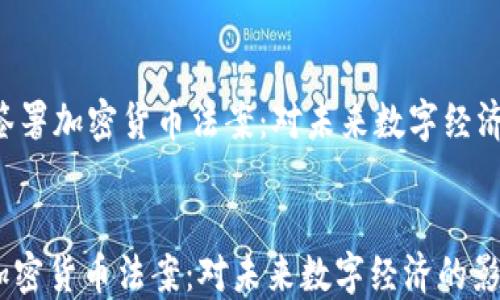 
    2023年签署加密货币法案：对未来数字经济的影响与展望


2023年签署加密货币法案：对未来数字经济的影响与展望