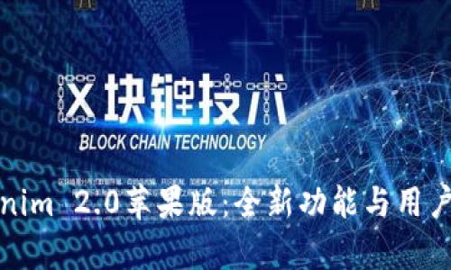 探索Tokenim 2.0苹果版：全新功能与用户体验解析