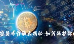2023年跨境加密货币诈骗大揭秘：如何保护你的资