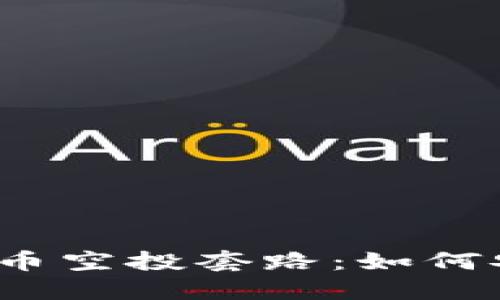 揭秘Tokenim钱包TPX币空投套路：如何安全参与与奖励最大化