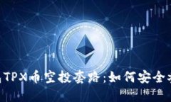 揭秘Tokenim钱包TPX币空投套路：如何安全参与与奖