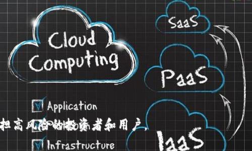 Neousd（通常以NEOUSD表示）是基于NEO区块链的加密货币，它是一种稳定币，旨在将其价值与法定货币挂钩（通常是美元），以降低价格波动的风险。具体来说，NEOUSD的设计类似于其他稳定币，如Tether（USDT）或USD Coin（USDC），其目的是为加密交易提供更稳定的价值基础。

### NEOUSD的特点：

1. **稳定性**：
   NEOUSD通过将其价值与法定货币（例如美元）挂钩，目标是保持其价格的相对稳定。这对于投资者和交易者来说是一个很大的优势，因为在波动性较大的加密市场中，他们可以使用NEOUSD进行交易，而无需担心价格剧烈波动。

2. **区块链技术**：
   NEOUSD建立在NEO区块链上，利用智能合约技术进行操作。这意味着所有交易都是透明的，并且可以被验证，确保资金的安全性和可信度。

3. **去中心化**：
   NEOUSD作为一种去中心化的稳定币，也促进了加密经济的去中心化发展，用户可以在去中心化交易所（DEX）上进行交易，而不需要依赖传统银行或金融机构。

4. **跨境交易的便利性**：
   由于NEOUSD是一种加密货币，它可以在全球范围内快速且低成本地进行转账和交易。这对于进行跨境交易的用户尤其重要。

### NEOUSD的应用场景：

- **投资对冲**：投资者可以使用NEOUSD作为一种对冲工具，以避免加密货币的价格波动风险。
- **支付手段**：随着越来越多的商家接受加密货币支付，NEOUSD可以作为一种支付手段，便于日常交易。
- **流动性提供**：在去中心化金融（DeFi）平台，用户可以使用NEOUSD作为流动性提供者，赚取利息。

总体来说，NEOUSD结合了稳定币的优势和NEO区块链的技术特性，提供了一种安全可靠的数字资产选择，适合不愿承担高风险的投资者和用户。