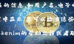 要查看您在Tokenim上的登录账户名称，您可以按照
